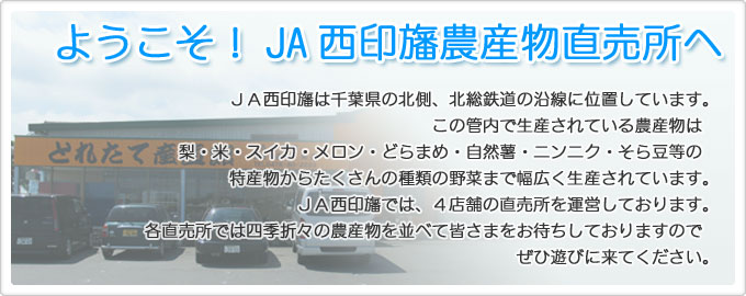 ようこそ! JA西印旛農産物直売所へ